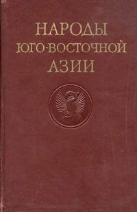 Народы мира. Народы Юго-Восточной Азии